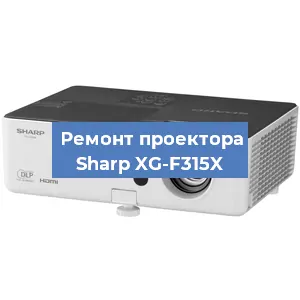 Замена поляризатора на проекторе Sharp XG-F315X в Ижевске